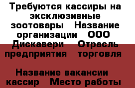 Требуются кассиры на эксклюзивные зоотовары › Название организации ­ ООО “Дискавери“ › Отрасль предприятия ­ торговля › Название вакансии ­ кассир › Место работы ­ Подгороденка › Минимальный оклад ­ 15 000 › Максимальный оклад ­ 18 000 › Возраст от ­ 19 › Возраст до ­ 37 - Приморский край, Артем г. Работа » Вакансии   . Приморский край,Артем г.